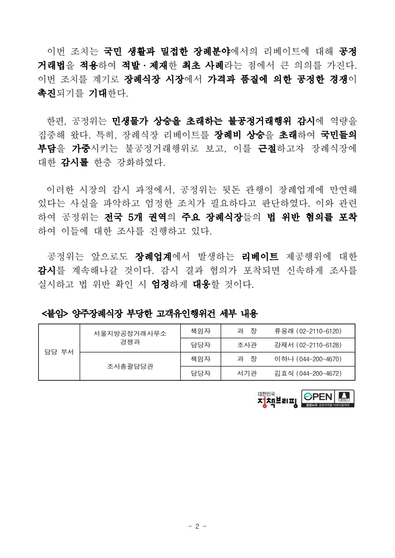 2)260306(조간) 공정위， 장례업계 뒷돈 관행 타파에 나선다_보도자료_2.jpg