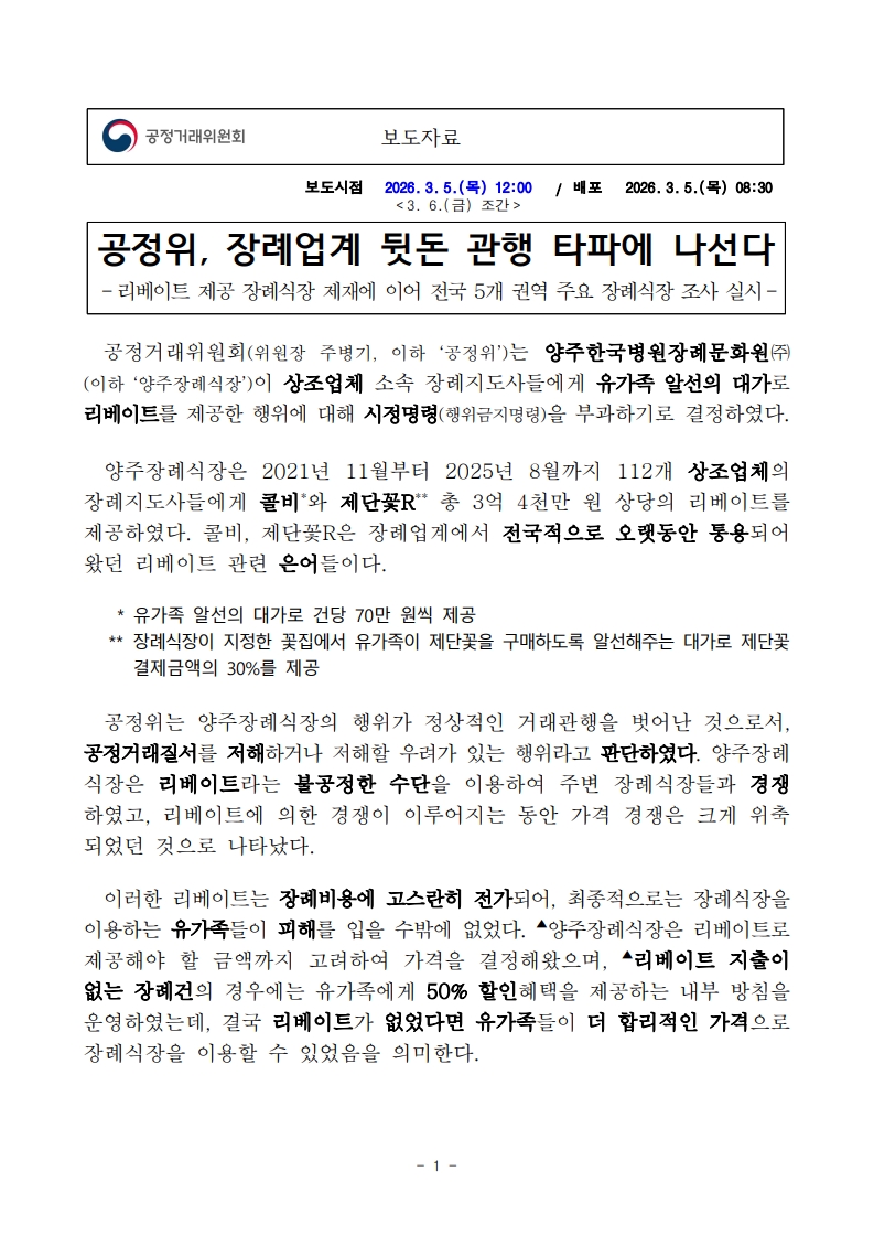 1)260306(조간) 공정위， 장례업계 뒷돈 관행 타파에 나선다_보도자료_1.jpg